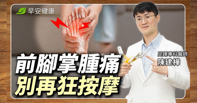 前腳掌痛怎麼辦？醫師解析蹠骨發炎原因，必學消腫操舒緩自救