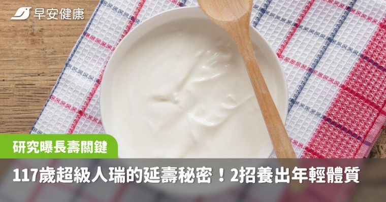 117歲人瑞天天吃這食物！2招養出年輕體質，不靠長壽基因也活百歲