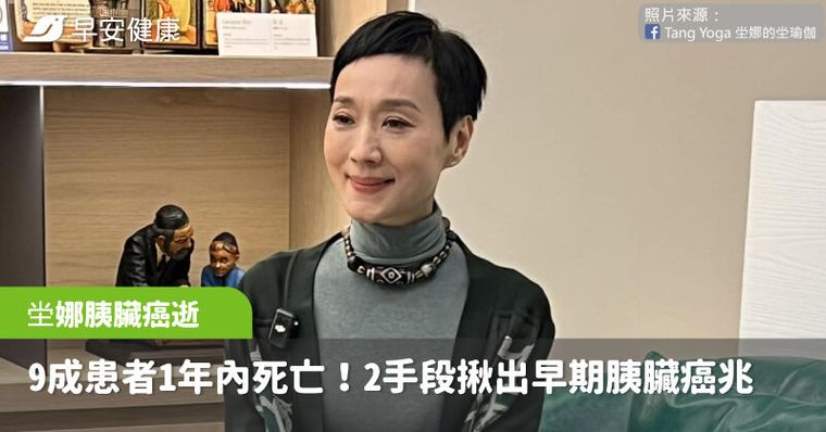 坣娜59歲胰臟癌病逝「9成患者1年內死亡」醫曝2手段才能揪出早期癌兆