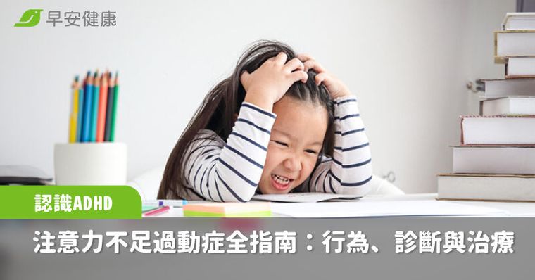 ADHD有哪些症狀？如何診斷治療？常見ADHD的5大迷思，家長與老師必看的注意力不足過動症全指南