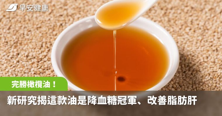 完勝橄欖油！新研究揭這款油是降血糖冠軍，還能改善脂肪肝