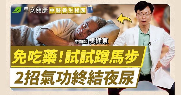 半夜頻繁上廁所？中醫師揭密夜尿4大體質與飲食改善對策