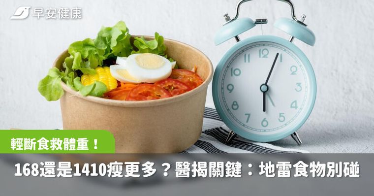 輕斷食救體重！168還是1410瘦更多？醫揭關鍵：3類地雷食物別碰