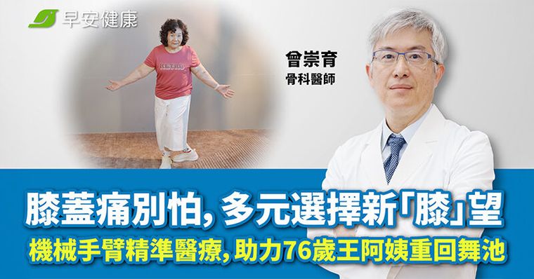 膝蓋痛別怕，多元選擇新「膝」望：機械手臂精準醫療，助力 78 歲王阿姨重回舞池