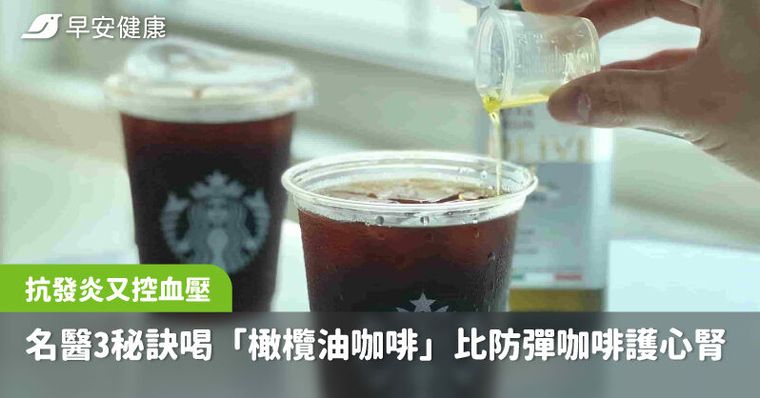 比防彈咖啡更護心護腎！名醫教3秘訣喝「橄欖油咖啡」抗發炎又控血壓