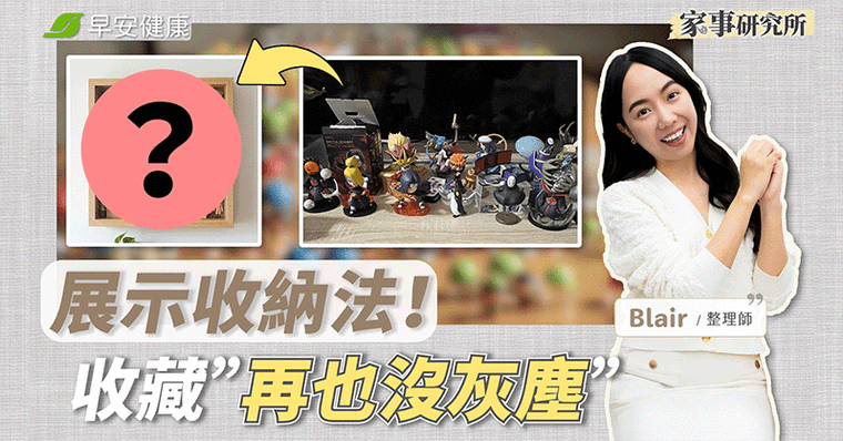 收藏品別再亂擺！多這步把家變高級藝廊，不積灰塵空間大一倍