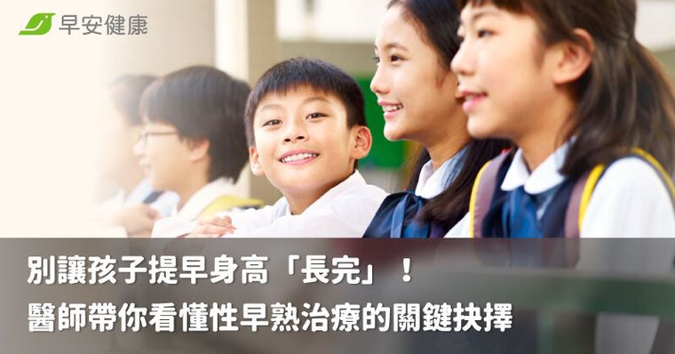 別讓孩子提早身高「長完」！醫師帶你看懂性早熟治療的關鍵抉擇
