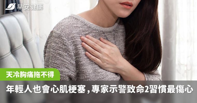 天冷胸痛拖不得！年輕人也會心肌梗塞，專家示警致命2習慣最傷心臟