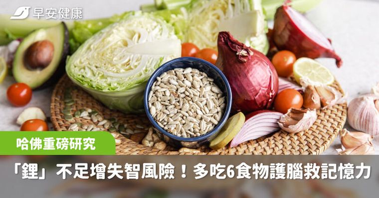 哈佛重磅研究：「鋰」不足增失智風險！多吃6類天然食物護腦救記憶力