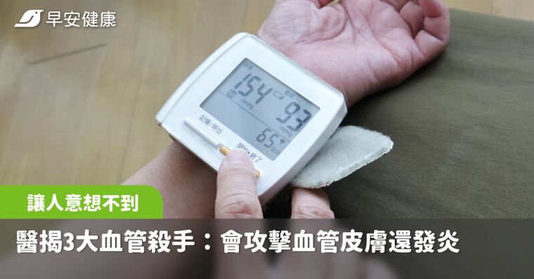醫揭3大血管殺手，第一個讓人意想不到：會攻擊血管皮膚還發炎