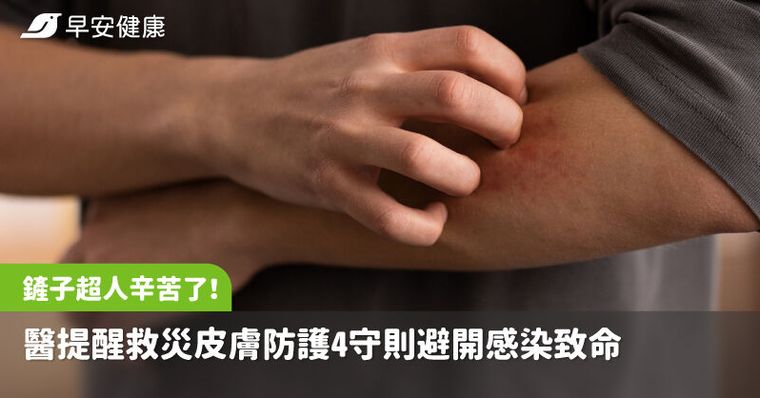 「鏟子超人」辛苦了！醫提醒救災皮膚防護4守則避開感染致命