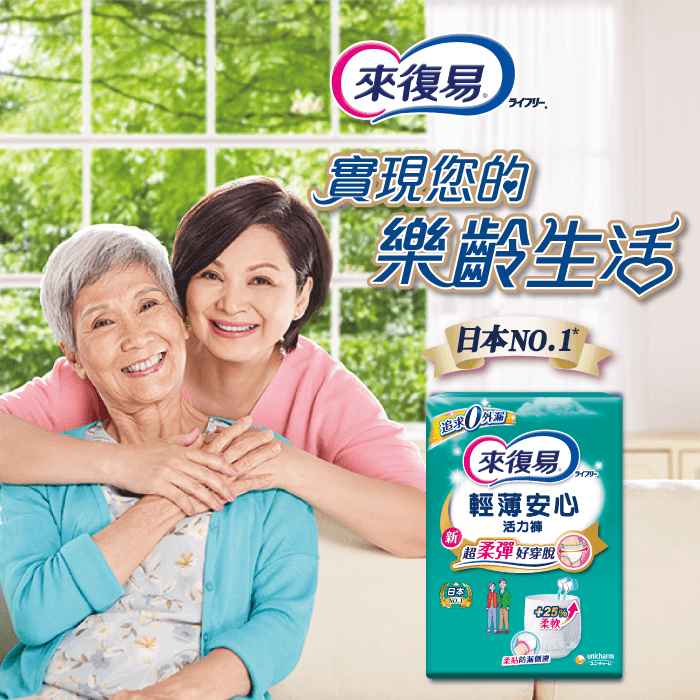 來復易【輕薄安心活力褲】試用活動