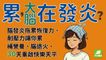 新刊搶先看！《累，大腦在發炎?》