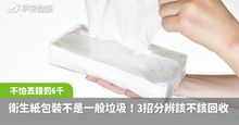 衛生紙外包裝竟不是丟一般垃圾！環保局揭正確答案，3招分辨不怕丟錯罰6千