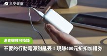 不要的行動電源別亂丟！現賺400元折扣加禮券，速查哪裡可回收換錢