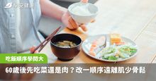 先吃菜還是先吃肉？60歲後別照老方法吃飯，改一順序遠離肌少骨鬆