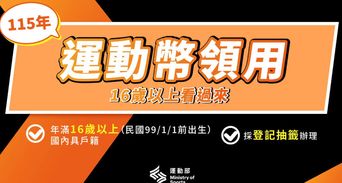 運動幣500元中籤號碼公布！快看怎麼領取抵用期限別錯過