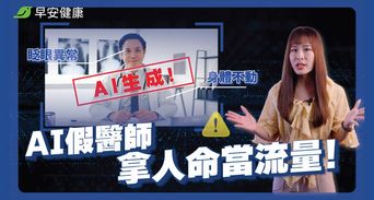 AI假醫師拿人命換流量！受害醫怒揭真相，7細節秒抓出破綻