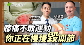 膝蓋退化還能運動？冠軍教練x復健名醫推這招「關節救星」遠離開刀命運