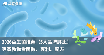 2026益生菌推薦【5大品牌評比】專家教你看菌數、專利、配方
