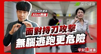 遇持刀攻擊「跑」就對了？逃不掉時，3樣隨身物品是你的救命盾牌