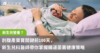 剖腹產寶寶關鍵前100天，新生兒科醫師帶你掌握腸道菌叢健康策略
