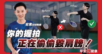 羽球新手老是肩膀痛手腕痠？教練親授正確握拍＆發力遠離運動傷害