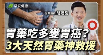 止咳化痰一起吃病更久？藥師反轉3大用藥觀念，不再多吃冤枉藥！