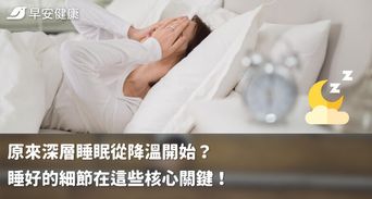 原來深層睡眠從降溫開始？睡好的細節在這些核心關鍵！