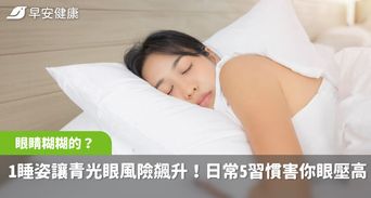 眼睛糊糊的？1睡姿讓青光眼風險飆升！最日常的5種習慣竟害你眼壓高