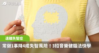 70歲後常做一件事竟讓失智風險降4成！3種音樂健腦法腦袋更靈光