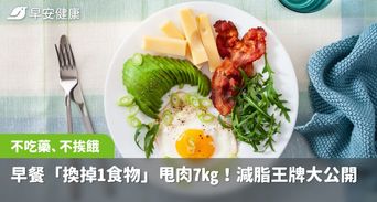 台大學霸早餐「換掉1食物」甩肉7kg完全沒餓到！減脂王牌大公開