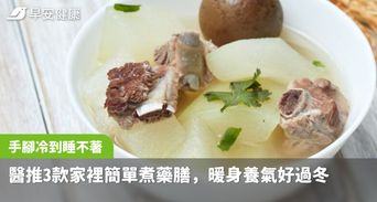 冬天手腳冷到睡不著？醫推3款家裡簡單煮藥膳，暖身養氣好過冬