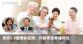 長照3.0健康新密碼，升級老後幸福時光