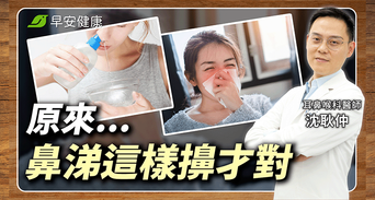擤鼻涕不要捏兩邊用力擤！耳鼻喉醫點名兩大錯誤動作最傷身