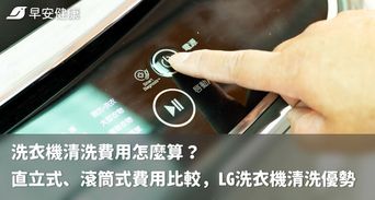 洗衣機清洗費用怎麼算？直立式、滾筒式費用比較，LG洗衣機清洗優勢