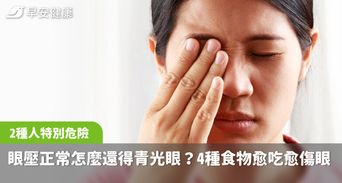 眼壓正常怎麼會得青光眼？2種人特別危險，4種食物愈吃愈傷眼
