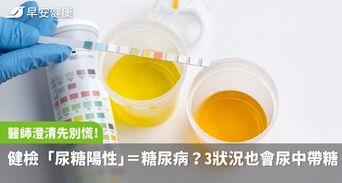 健檢「尿糖陽性」=糖尿病？醫師澄清：先別慌！3種狀況也會尿中帶糖