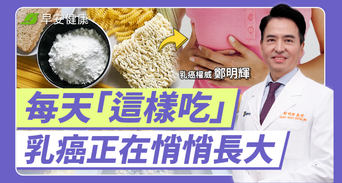 一堆人摸錯！1分鐘正確乳房自檢「飲食3多4不」阻止好細胞變癌