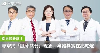 別只怕骨鬆！五大專家揭「肌骨共弱」現象，身體其實正在亮紅燈！