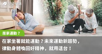 在家坐著就能運動？未來運動新趨勢，律動身體喚回好精神，就用這台！