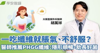 一吃纖維就脹氣、不舒服？醫師推薦PHGG纖維：隱形順暢、助長好菌