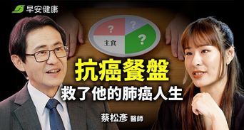 從罹癌院長到抗癌院長！蔡松彥醫師揭這「致命錯誤」竟在餵養癌細胞