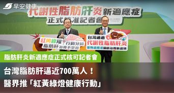 台灣脂肪肝逼近700萬人！醫界推「紅黃綠燈健康行動」