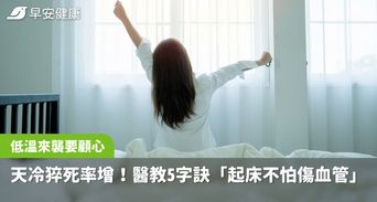 氣溫驟降！7成猝死都發生在家，醫教「防猝死起床方法」牢記5字訣