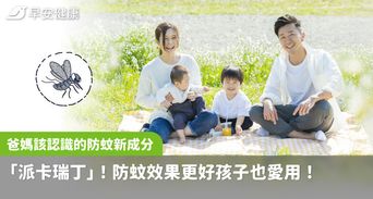 爸媽該認識的防蚊新成分「派卡瑞丁」！防蚊效果更好孩子也愛用！