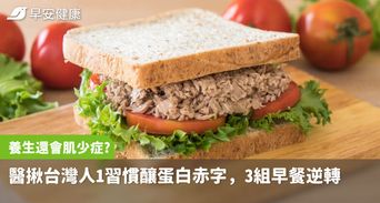 吃很養生還會肌少症？醫揪台灣人1習慣釀蛋白赤字，3組早餐搭配逆轉危機