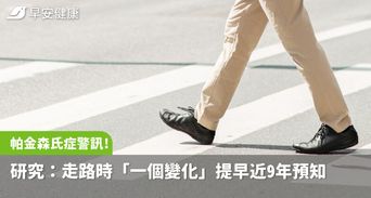 帕金森氏症早期警訊！研究：走路時「一個變化」提早近9年預知