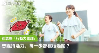 想維持活力、每一步都穩穩過關？別忽略「行動力管理」