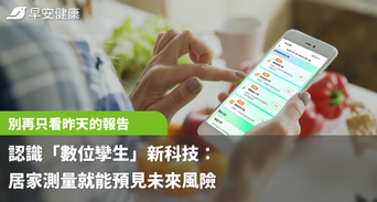 別再只看「昨天的報告」！認識「數位孿生」新科技：居家測量就能預見未來風險
